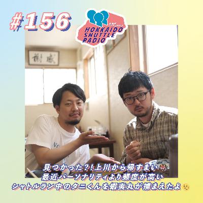 #172 見つかった?!上川から帰すまい👹最近パーソナリティより頻度が高いシャトルラン中のタニくんを蝦夷丸が捕まえたよ😉|北海道シャトルラジオ #172 見つかった?!上川から帰すまい👹最近パーソナリティより頻度が高いシャトルラン中のタニくんを蝦夷丸が捕まえたよ😉|北海道シャトルラジオ