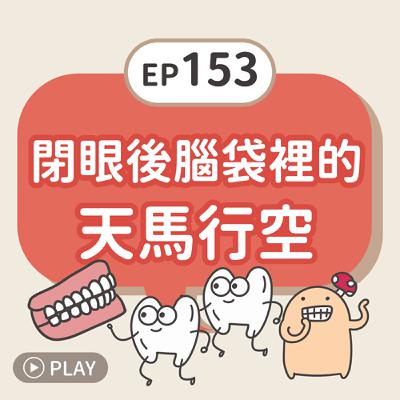 EP153 閉眼後腦袋裡的天馬行空