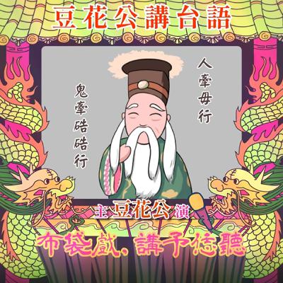 【豆花公講台語｜第二部】EP.21-「人牽毋行，鬼牽硞硞行。」