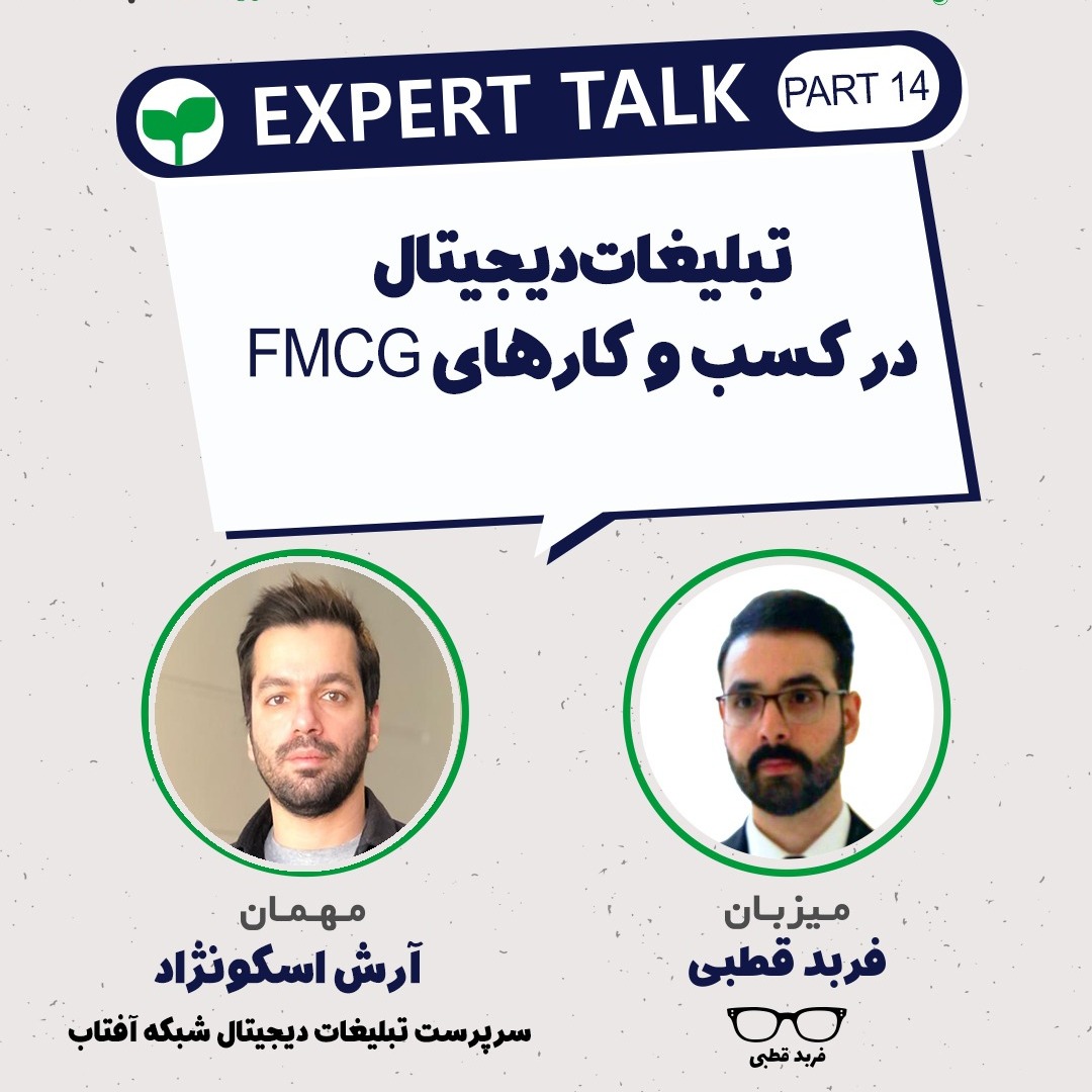 تبلیغات دیجیتال در کسب و کارهای اف ام سی جی- گپ و گفت با آرش اسکونژاد