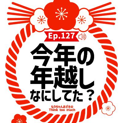 Ep.127今年の年越しなにしてた？