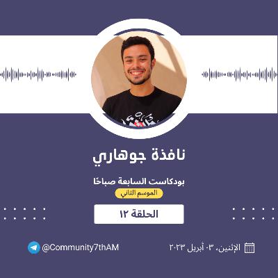 الموسم الثاني - نافذة جوهاري 12