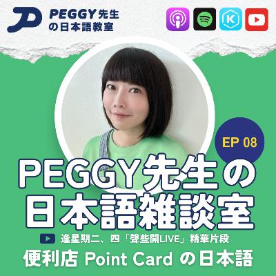 Ep 08 便利店積分卡の日本語
