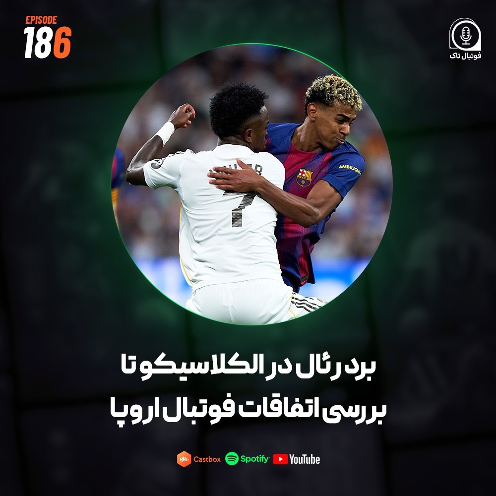 Episode 186 (فوتبال اروپا) | برد رئال در الکلاسیکو تا بررسی اتفاقات فوتبال اروپا