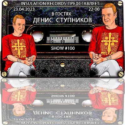 Программа Изоляция (Выпуск  #100) - В гостях Денис Ступников
