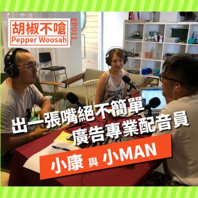 EP11 出一張嘴絕不簡單＿廣告專業配音員小康與小MAN！