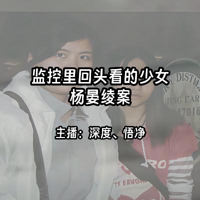 26.监控里回头看的少女：台湾杨晏绫案