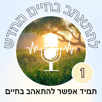 1 תמיד אפשר להתאהב בחיים מחדש