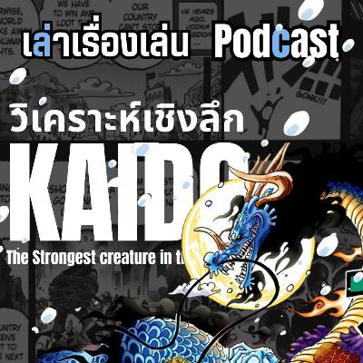 EP.47 วิเคราะห์เชิงลึก ไคโด