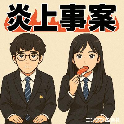 炎上事案から学ぼう！ #190