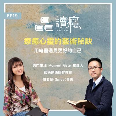 EP19【蘿蔔先生 x Sandy】療癒心靈的藝術秘訣：用繪畫遇見更好的自己