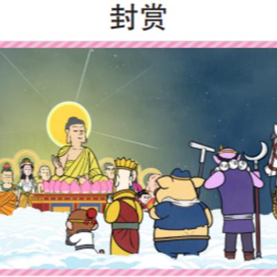 西游记 106 封赏
