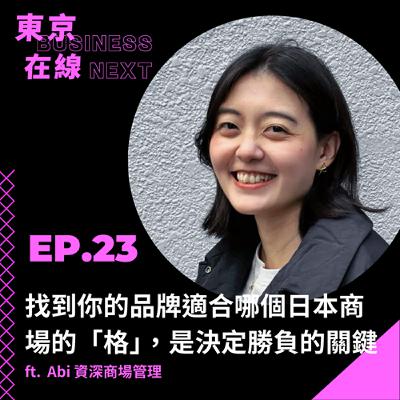 東京在線EP23_ 找到你的品牌適合哪個日本商場的「格」，是決定勝負的關鍵 ft. 資深商場管理 Abi
