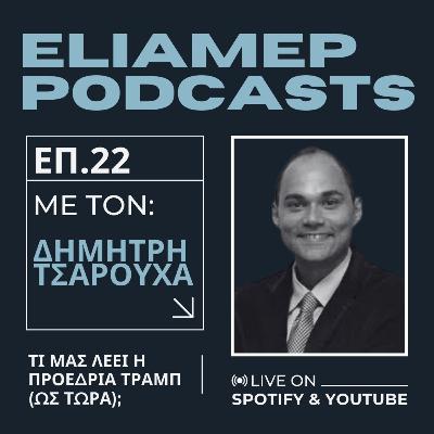 Τί μας λέει η προεδρία Τραμπ (ως τώρα);