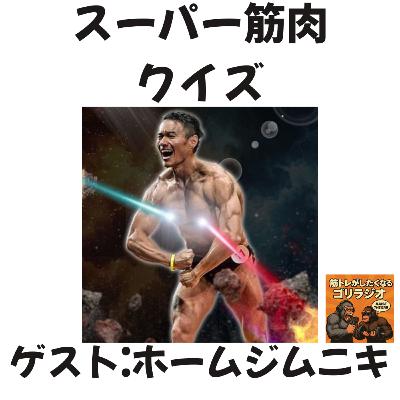19-1 スーパー筋肉クイズ with ホームジムニキ木原さん