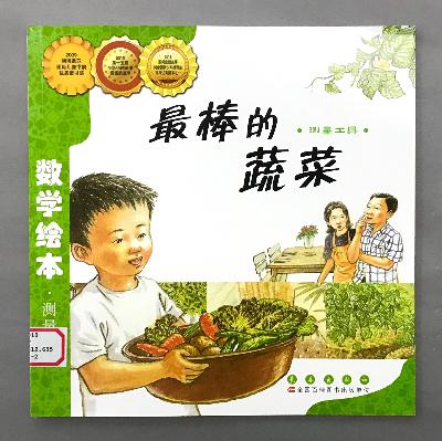 【数学绘本】测量工具 - 最棒的蔬菜