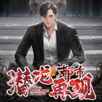 都市潜龙再现-第1集 救命钱