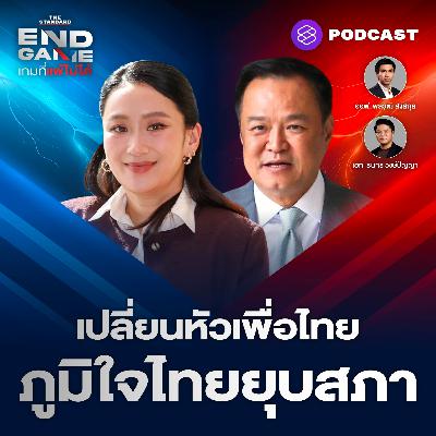 EG136 เปลี่ยนหัวเรือเพื่อไทย ภูมิใจไทยชิงยุบสภา ประชาชนจี้สอบสแกมเมอร์