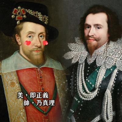 #233倫敦塔裡的卡戴珊?香車美男小甜心 花邊之王:詹姆士一世|兒戲英倫番外 #233倫敦塔裡的卡戴珊?香車美男小甜心 花邊之王:詹姆士一世|兒戲英倫番外