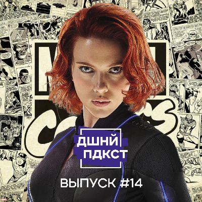 #14 — Иисус, Лесбиянки и Марвел