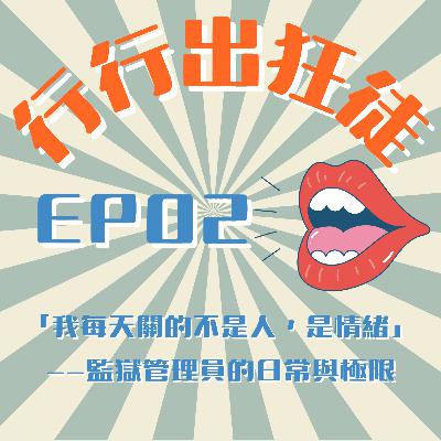 🎧《行行出狂徒》EP02｜「我每天關的不是人，是情緒」——監獄管理員的日常與極限