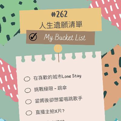 #262 人生遺願清單