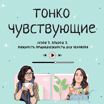 Важность принадлежности для человека Важность принадлежности для человека