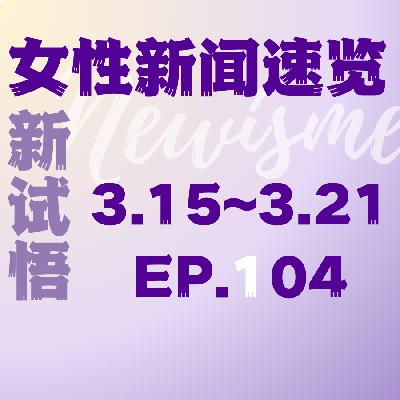 EP.04.柯丝蒂·考文垂当选为首位女性国际奥委会主席;偷窥游戏《监寓》涉嫌违法犯罪;性同意权益保护与性同意年龄提升 EP.04.柯丝蒂·考文垂当选为首位女性国际奥委会主席;偷窥游戏《监寓》涉嫌违法犯罪;性同意权益保护与性同意年龄提升