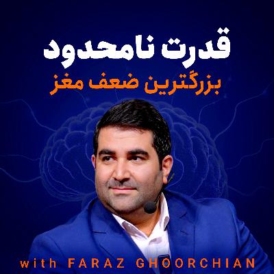 قدرت نامحدود – بزرگترین ضعف مغز