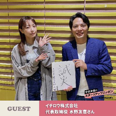 Ep24 介護のあり方を変える！ ゲスト：イチロウ株式会社 代表取締役・水野友喜さん