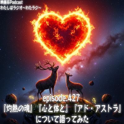 427 『灼熱の魂』『心と体と』『アド・アストラ』について語ってみた