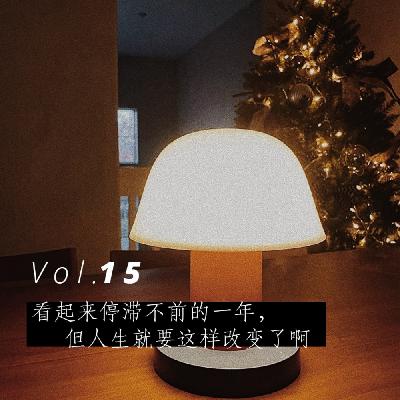 Vol.15 看起来停滞不前的一年，但人生就这样改变了啊