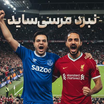 قسمت پنجم : نبرد مرسی‌ساید