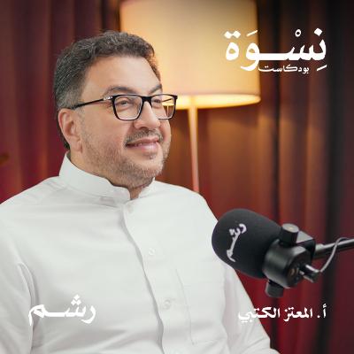 أسرار اختيار الشريك وبناء علاقة ناجحة مع أ. المعتز الكتبي