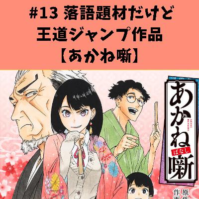 #13 落語題材だけど王道ジャンプ作品【あかね噺】