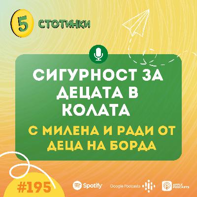 S6E195 Милена и Ради от Деца на борда, Сигурност за децата в колата - 5 стотинки подкаст