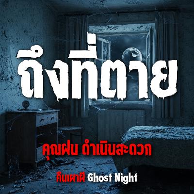 ถึงที่ตาย l คุณฝน ดำเนินสะดวก ถึงที่ตาย l คุณฝน ดำเนินสะดวก