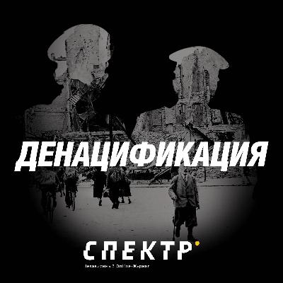 «Учиться у немцев». Как отказ от идей нацизма в массовой культуре послевоенной Германии запустил процесс «самоочищения» немецкого общества