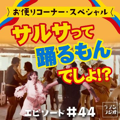#44お便りコーナー"サルサって踊るもんじゃない！？"