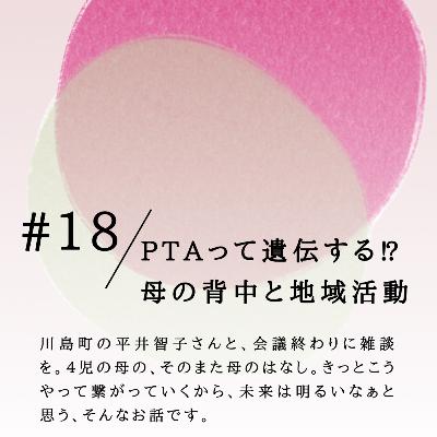 #18 PTAって遺伝する⁉母の背中と地域活動 #18 PTAって遺伝する⁉母の背中と地域活動
