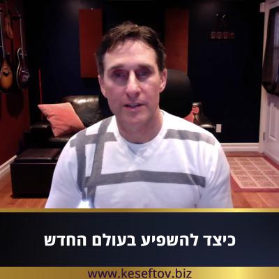 פרק 25 - כיצד להשפיע בעולם החדש עם דייב קרול פרק 25 - כיצד להשפיע בעולם החדש עם דייב קרול