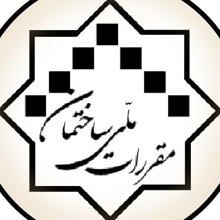 مقررات ملی ساختمان - مبحث دوم