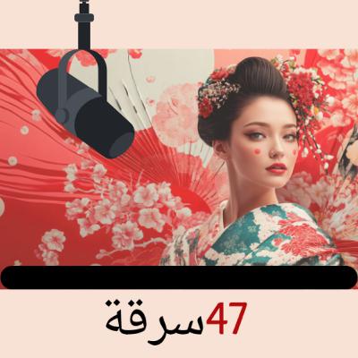 Episode 1: الحلقة الأولى - 47 سرقة
