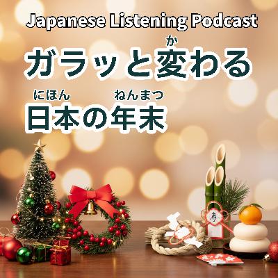 125 ガラッと変わる日本の年末|Japan’s Sudden Year-End Switch|日本年末瞬間切換【N3】 125 ガラッと変わる日本の年末|Japan’s Sudden Year-End Switch|日本年末瞬間切換【N3】