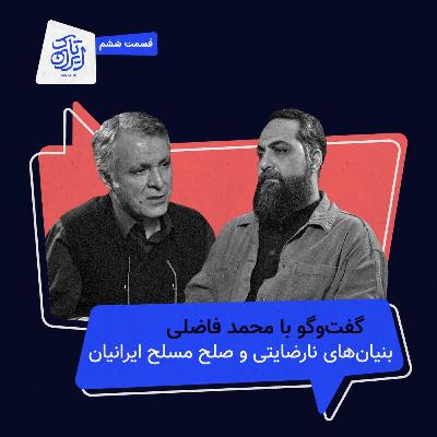 قسمت ۶ | بنیان‌های نارضایتی و صلح مسلح ایرانیان