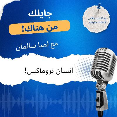 إنسان بروماكس