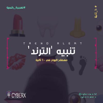سايبراكس | تصبيرة رقمية | تنبيه الترند