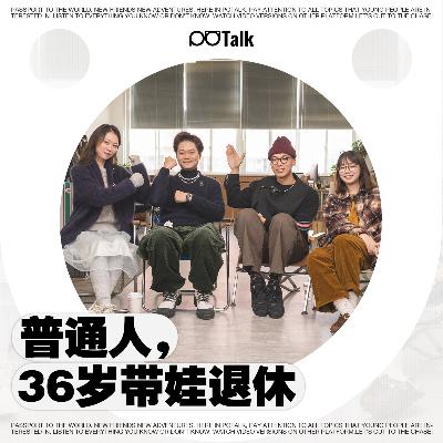 FIRE｜年轻人存款130万，真的能带娃躺平退休吗？