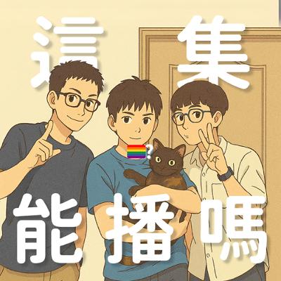 EP9. 毛也太多！男同志各種聚會的「潛規則」ft. 氣泡