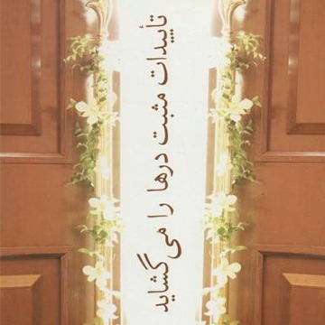 تأییدات مثبت درها را می‌گشاید نوشتۀ لوئیز ال هی 8